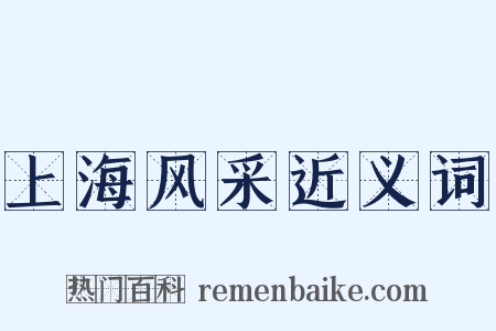 上海风采近义词是什么意思的图片
